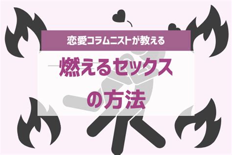 燃えるセックスの方法8パターン！エッチを盛り上げるコツやエ。